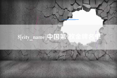 兴安盟中国第9枚金牌名单