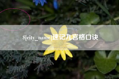 兴安盟速记九宫格口诀