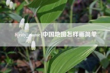 兴安盟中国地图怎样画简单