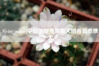 兴安盟中国地图高清版大图各省市放大