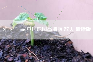 兴安盟中国地图高清版 放大 清晰版