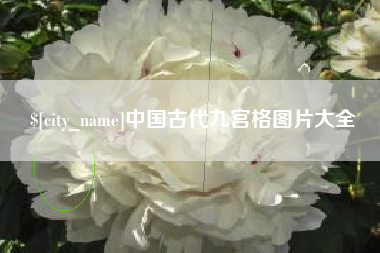兴安盟中国古代九宫格图片大全