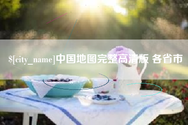 兴安盟中国地图完整高清版 各省市