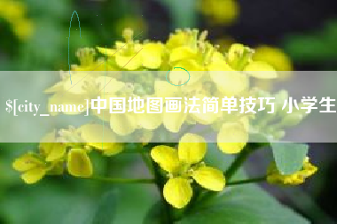 兴安盟中国地图画法简单技巧 小学生