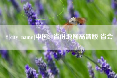 兴安盟中国34省份地图高清版 省会
