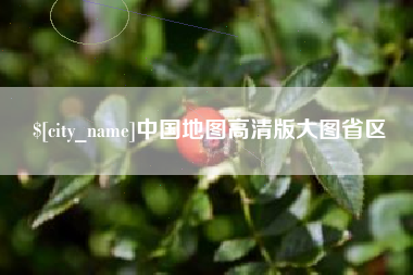 兴安盟中国地图高清版大图省区