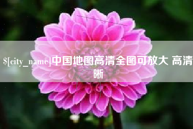 兴安盟中国地图高清全图可放大 高清晰