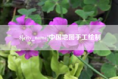 兴安盟中国地图手工绘制