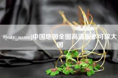兴安盟中国地图全图高清版本可放大图