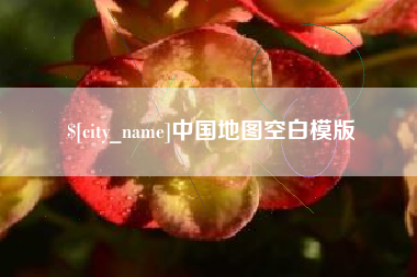 兴安盟中国地图空白模版