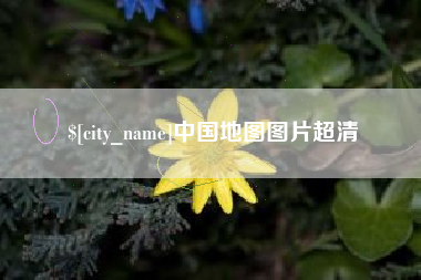 兴安盟中国地图图片超清