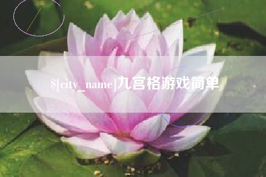 兴安盟九宫格游戏简单