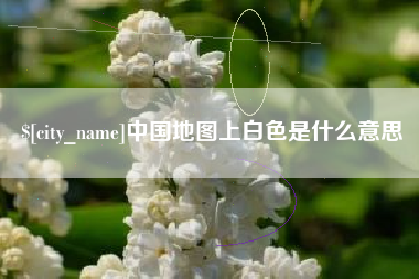 兴安盟中国地图上白色是什么意思