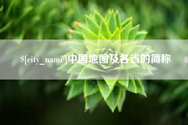 兴安盟中国地图及各省的简称