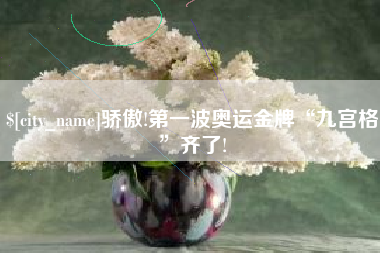 兴安盟骄傲!第一波奥运金牌“九宫格”齐了!