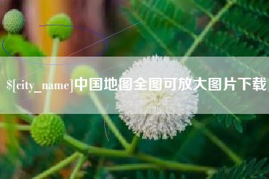 兴安盟中国地图全图可放大图片下载
