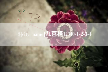 兴安盟九宫格12340-1-2-3-4