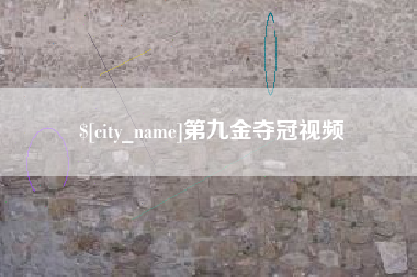 兴安盟第九金夺冠视频