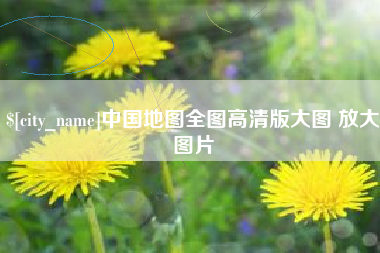 兴安盟中国地图全图高清版大图 放大图片