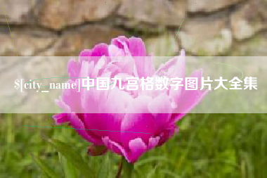 兴安盟中国九宫格数字图片大全集