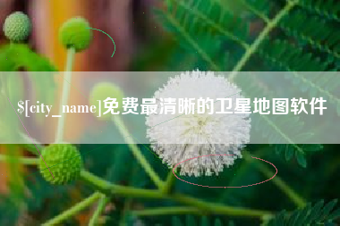 兴安盟免费最清晰的卫星地图软件