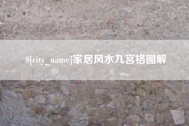 兴安盟家居风水九宫格图解
