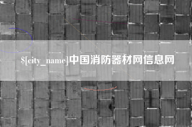 兴安盟中国消防器材网信息网