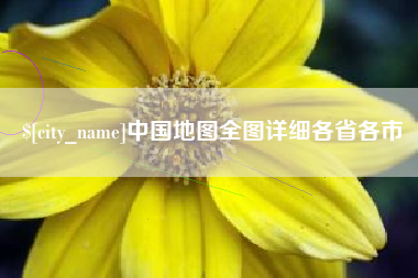 兴安盟中国地图全图详细各省各市