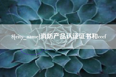 兴安盟消防产品认证证书和cccf