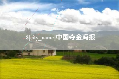 兴安盟中国夺金海报