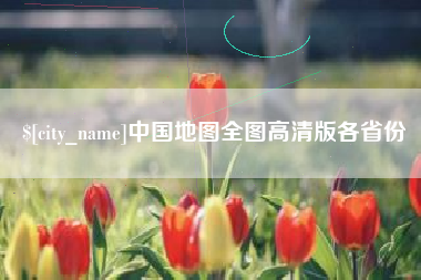 兴安盟中国地图全图高清版各省份