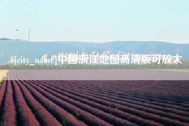 兴安盟中国浙江地图高清版可放大