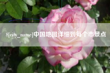 兴安盟中国地图详细到每个市景点