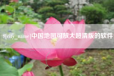 兴安盟中国地图可放大超清版的软件