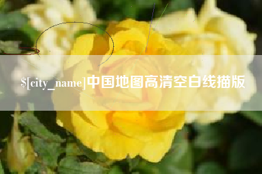 兴安盟中国地图高清空白线描版