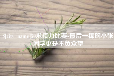 兴安盟50米接力比赛-最后一棒的小张同学更是不负众望