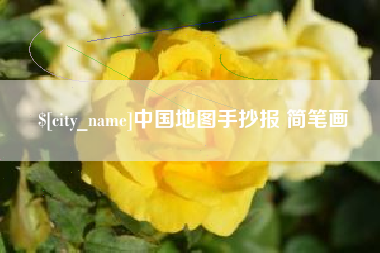兴安盟中国地图手抄报 简笔画