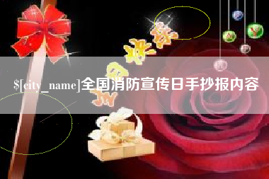 兴安盟全国消防宣传日手抄报内容