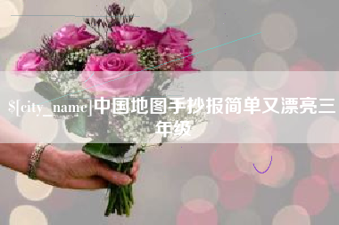兴安盟中国地图手抄报简单又漂亮三年级