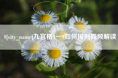 兴安盟九宫格1一9如何排列视频解读