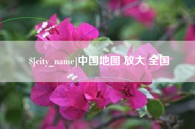 兴安盟中国地图 放大 全国