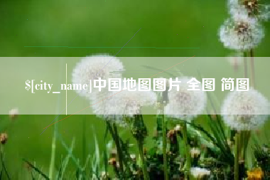 兴安盟中国地图图片 全图 简图