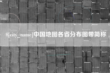 兴安盟中国地图各省分布图带简称