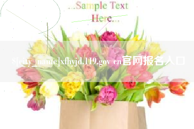 兴安盟xfhyjd.119.gov cn官网报名入口