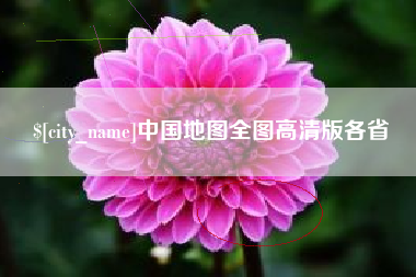 兴安盟中国地图全图高清版各省