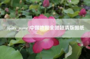 兴安盟中国地图全图超清版图纸