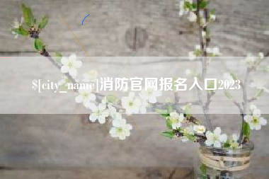 兴安盟消防官网报名入口2023