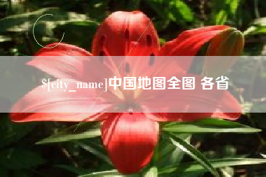 兴安盟中国地图全图 各省