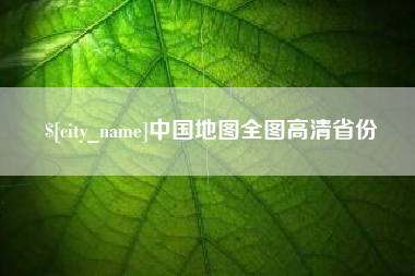 兴安盟中国地图全图高清省份
