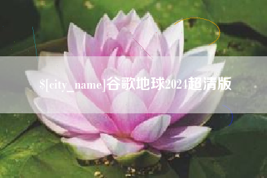 兴安盟谷歌地球2024超清版